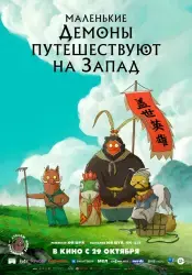 Мультфильм "Маленькие демоны путешествуют на запад" (2025)