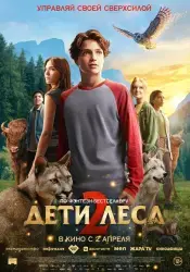 Фото Фильм "Дети леса 2" (2026)