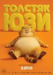 Мультфильм "Толстяк Юзи" (2025)