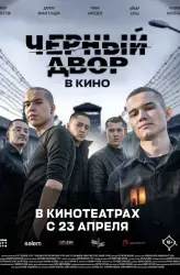 Отзыв о Фильм "Черный двор в кино" (2026)