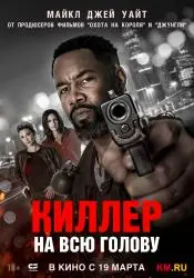 Фото Фильм "Киллер на всю голову" (2025)