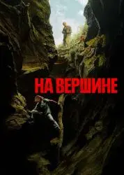 Фильм "На вершине" / "Вершина" (2026)