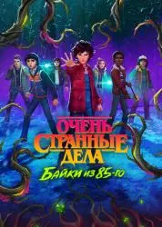 Мультсериал "Очень странные дела: байки из 85-го" (2026)