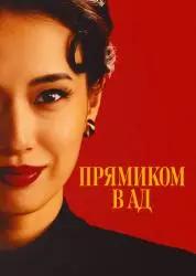 Фото Сериал "Прямиком в ад" (2026)