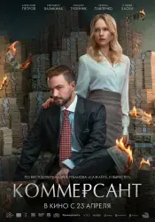 Фильм "Коммерсант" (2026)