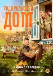 Фильм "Родительский дом" (2026)