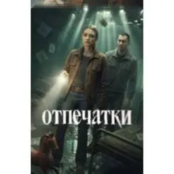 Фото Сериал "Отпечатки" (2026)