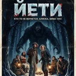 Фото Фильм "Йети" (2026)
