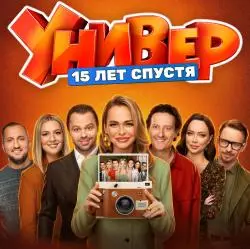 Фото Сериал "Универ. 15 лет спустя" (2026)