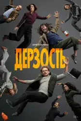Сериал "Дерзость" (2026)