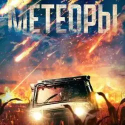 Фото Фильм "Метеоры" (2025)