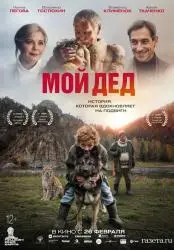 Фото Фильм "Мой дед" (2026)