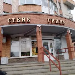 Фото Ресторан "Стейк Гриль" (Россия, Санкт-Петербург)