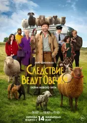 Фильм "Следствие ведут овечки" / "Овцы-детективы" (2026)