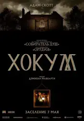 Фильм "Хокум" (2026)