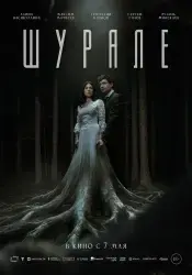 Фильм "Шурале" (2026)