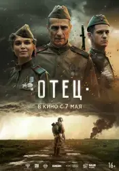 Фильм "Отец" (2026)