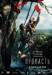 Фильм "Пропасть" (2026)