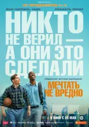 Фильм "Мечтать не вредно" (2026)