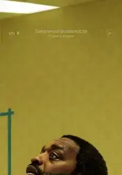 Фильм "Закулисье реальности" (2026)