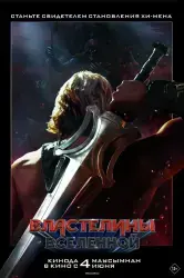 Фильм "Властелины вселенной" (2026)