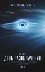 Фото Фильм "День разоблачения" (2026)