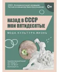 Фото Выставка "Назад в СССР. Мои пятидесятые" (Россия, Кострома)