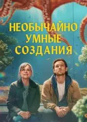 Фильм "Необычайно умные создания" (2026)