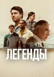 Сериал "Легенды" (2026)