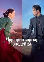 Сериал "Моя придворная злодейка" (2026)