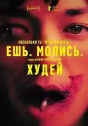 Фото Фильм "Ешь. Молись. Худей" (2026)
