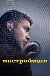 Фото Фильм "Настройщик" (2026)