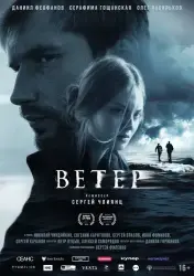Фильм "Ветер" (2026)