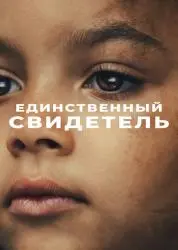 Фото Сериал "Единственный свидетель" (2026)