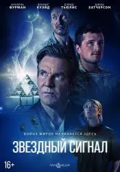 Фото Фильм "Звездный сигнал" (2026)