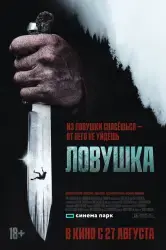 Фильм "Ловушка" (2025)