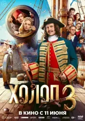 Фильм "Холоп 3" (2026)