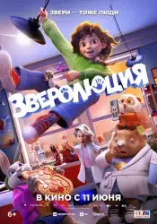 Мультфильм "Зверолюция" (2026)