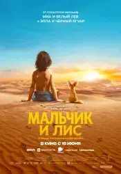 Фильм "Мальчик и лис" (2026)