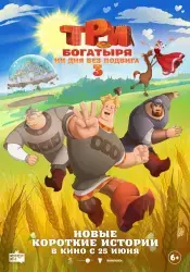 Мультфильм "Три богатыря. Ни дня без подвига 3" (2026)