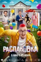 Фильм "Распаковка" (2026)
