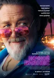 Фильм "Ночной бизнес" (2026)