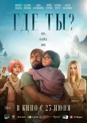 Фильм "Где ты?" (2026)