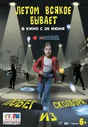 Фильм "Летом всякое бывает. Побег из Сколбора" (2026)