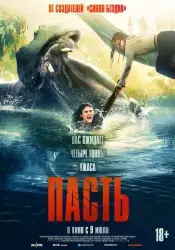 Фото Фильм "Пасть" (2026)