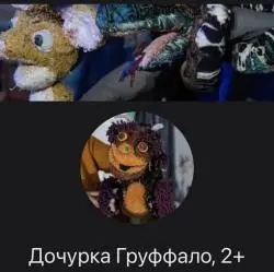 Отзыв о Спектакль "Дочурка Груффало" - камерный театр КукLab (Россия, Москва)