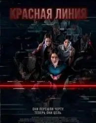 Фото Фильм "Красная линия" (2026)
