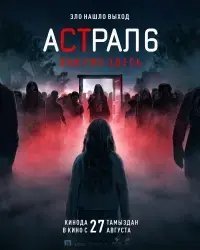Фильм "Астрал 6: они уже здесь" (2026)