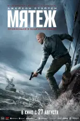 Фильм "Мятеж" (2026)