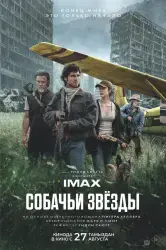 Фильм "Собачьи звезды" (2026)